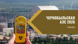 Чернобыльская АЭС 2026