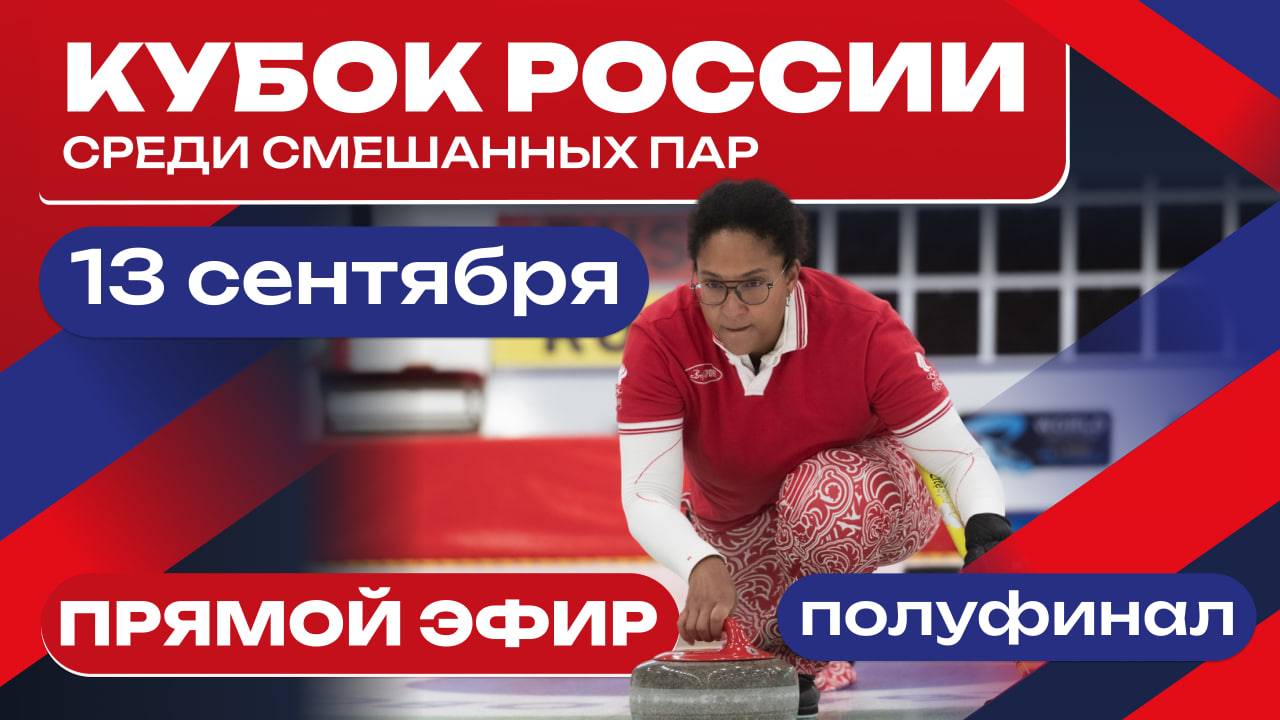 Полуфинал: Москва (Кузьмина / Киндюков) - Иркутская область-Комсомолл 1 (Трухина / Лысаков)