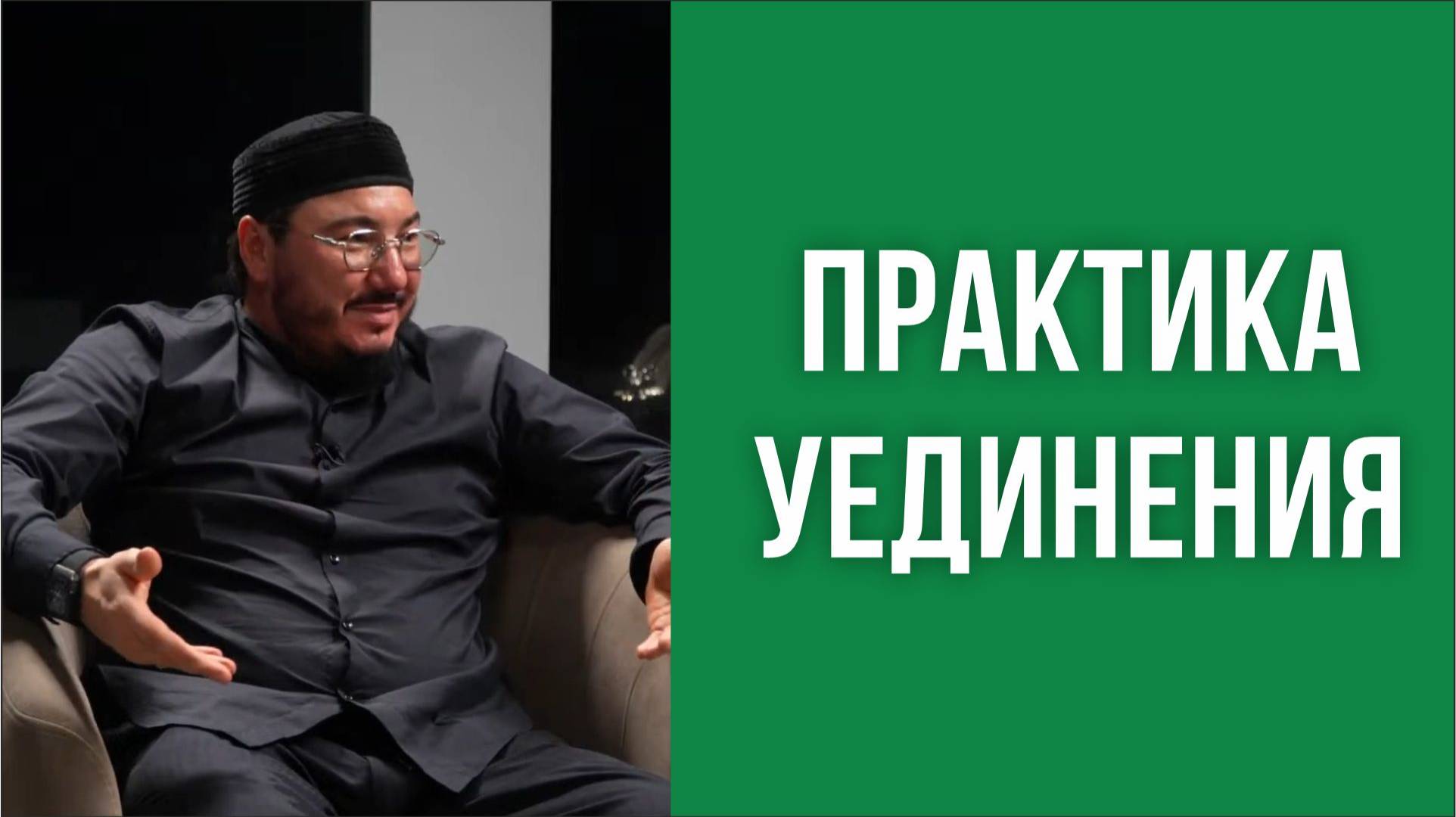 Практика уединения