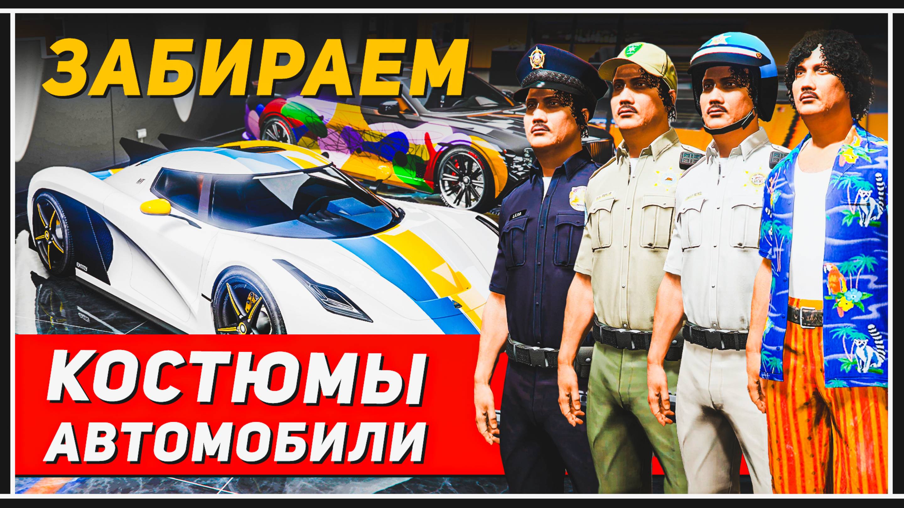 GTA Online: Две тачки БЕСПЛАТНО + 4 костюма — забирай пока дают! смотреть онлайн