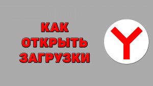 Как открыть загрузки в Яндекс браузере