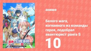 Белого мага, изгнанного из команды героя, подобрал авантюрист ранга S 10 серия (аниме-сериал, 2025)