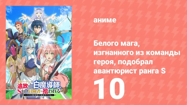 Белого мага, изгнанного из команды героя, подобрал авантюрист ранга S 10 серия (аниме-сериал, 2025)
