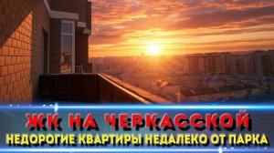 Недорогие квартиры недалеко от Парк Краснодар | Сданный дом на Черкасской