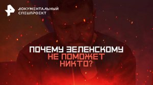 Почему Зеленскому не поможет никто? — Документальный спецпроект (13.09.2025)