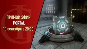СТРИМ - PORTAL