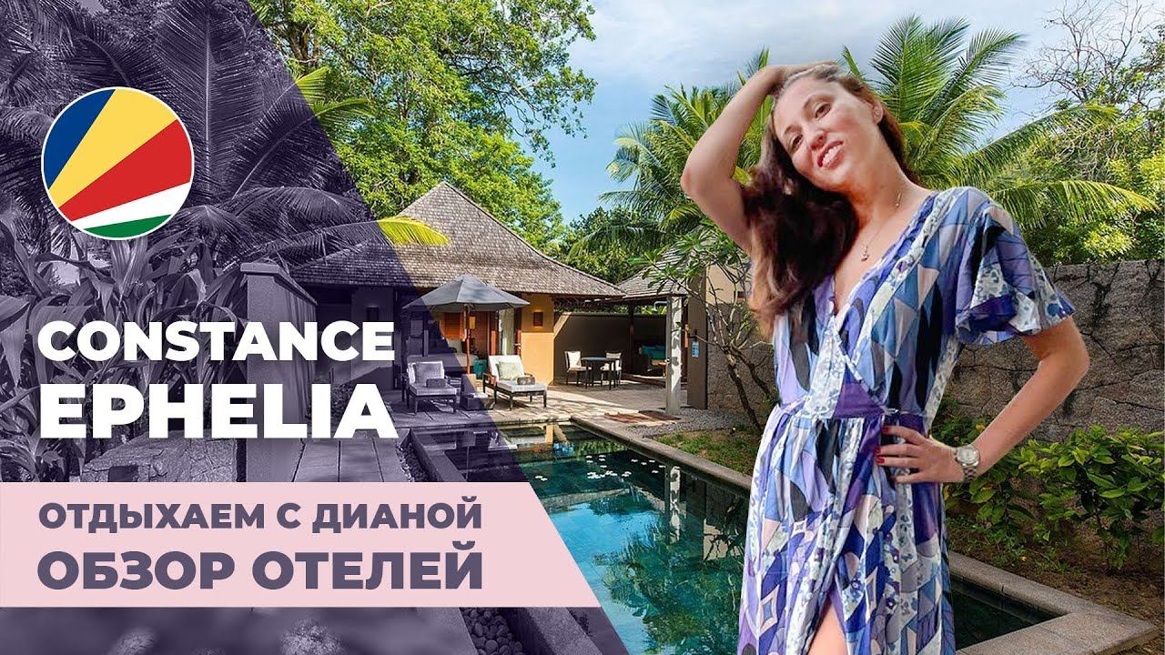 CONSTANCE EPHELIA  Остров Маэ Сейшелы СВЕЖИЙ обзор