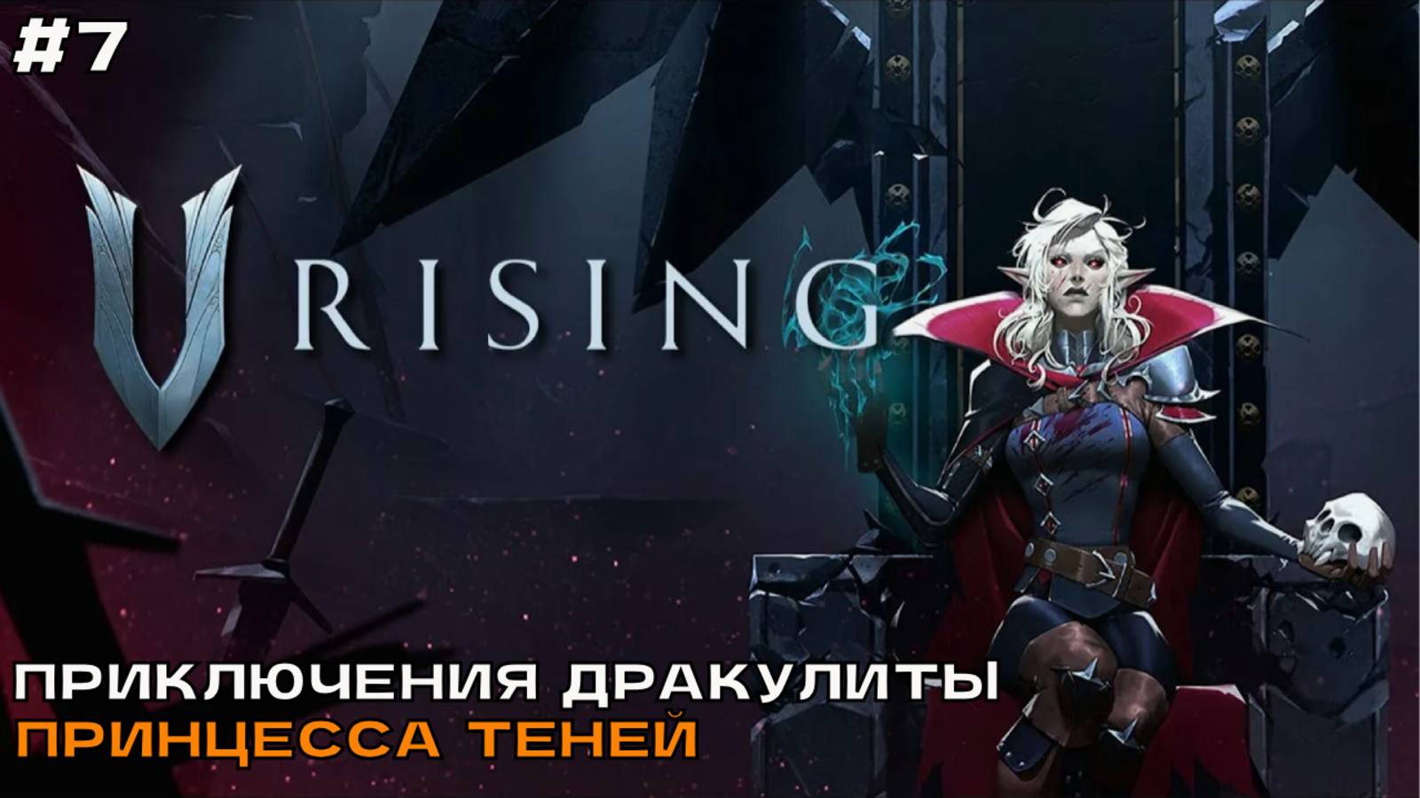 V Rising #7 Приключения Дракулиты. Принцесса теней дала знатных люлей. смотреть онлайн