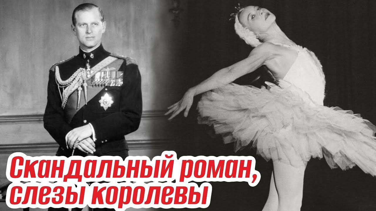 Принц Филипп и Галина Уланова. Скандальный роман с русской балериной смотреть онлайн