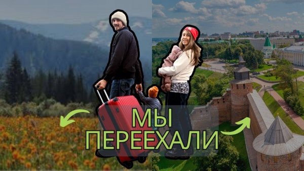 мы переехали!