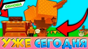 ВЫРАСТИ САД ОСЕННИЙ ФЕСТИВАЛЬ ВЕСЬ СЛИВ ОБНОВЫ🌱Grow a Garden