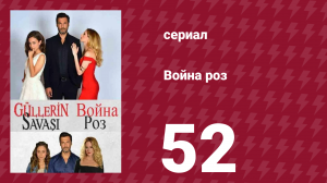 Война роз 52 серия (сериал, 2014)
