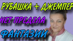 Увеличиваем джемпер рубашкой.