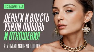 ДЕНЬГИ И ВЛАСТЬ УБИЛИ ЛЮБОВЬ И ПОХОРОНИЛИ ОТНОШЕНИЯ