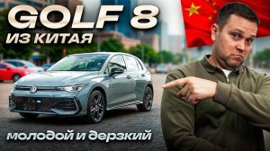 Volkswagen Golf 8 из Китая — обзор, тест-драйв и смета «под ключ»