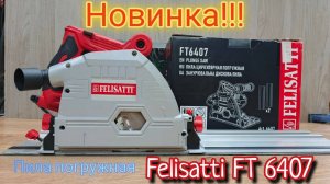 Новинка!!!!!Погружная пила FELISATTI FT6407. Тест-обзор инструмента.