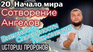 Сотворение ангелов: Внешность (Лев-человек-орёл-бык) и миссия / «Истории пророков» (Начало мира)