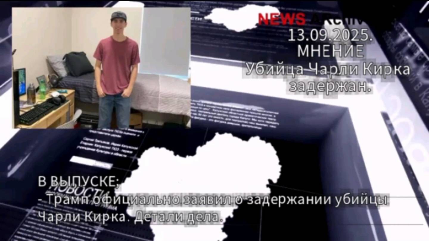 Убийца Чарли Кирка пойман. Мнение. смотреть онлайн