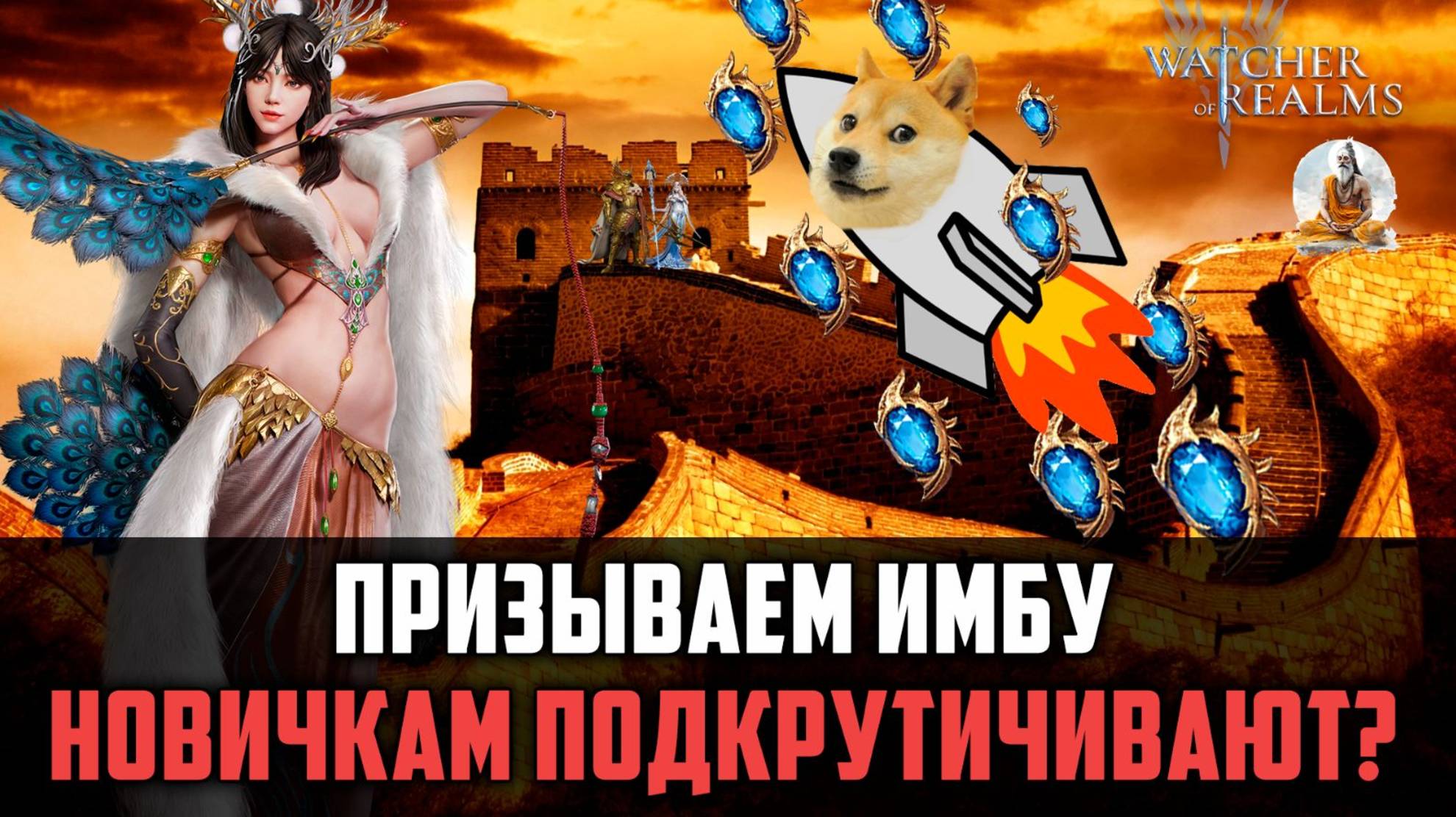 ОТКРЫТИЕ НА ЛИМИТИРОВАННУЮ ДЯО ЧАНЬ + МОЙ АККАУНТ #watcherofrealms #EirlysSythraevent смотреть онлайн