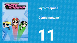 Суперкрошки 1 сезон 11 серия «Переполох с тиарой» (мультсериал, 2016)