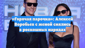 «Горячая парочка»: Алексей Воробьев с женой снялись в роскошных нарядах