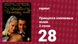Принцесса хлопковых полей 2 сезон 28 серия (сериал, 2006)