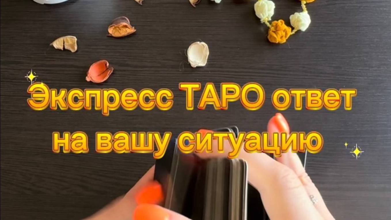 Экспресс ТАРО ответ на твою ситуацию. смотреть онлайн