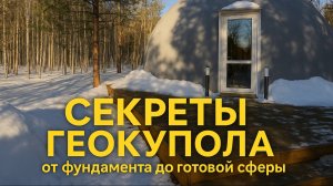 Что скрывает ГЕОКУПОЛ: производитель жилья для глэмпингов делится секретами устройства шатров