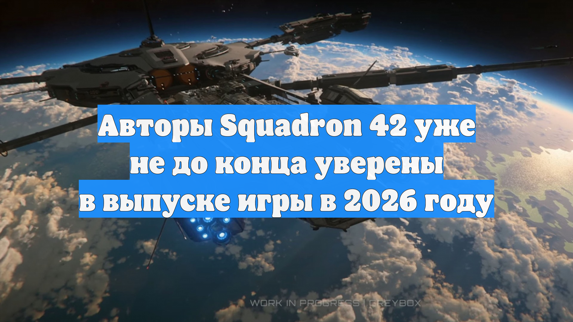 Авторы Squadron 42 уже не до конца уверены в выпуске игры в 2026 году