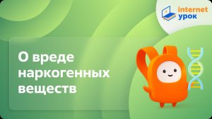 Биология 8 класс. О вреде наркогенных веществ