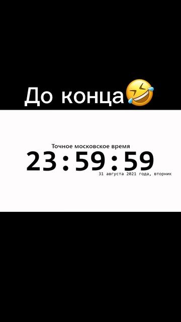 До конца 🤣