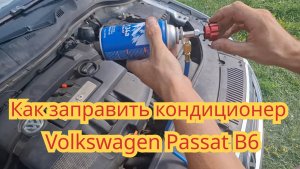 Как заправить кондиционер, на автомобиле Volkswagen Passat B6.