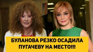БУЛАНОВА РЕЗКО ОСАДИЛА ПУГАЧЕВУ НА МЕСТО!!!