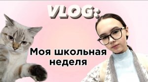 VLOG: МОЯ ШКОЛЬНАЯ НЕДЕЛЯ➔ МОИ БУДНИ ✯ (понедельник-четверг)