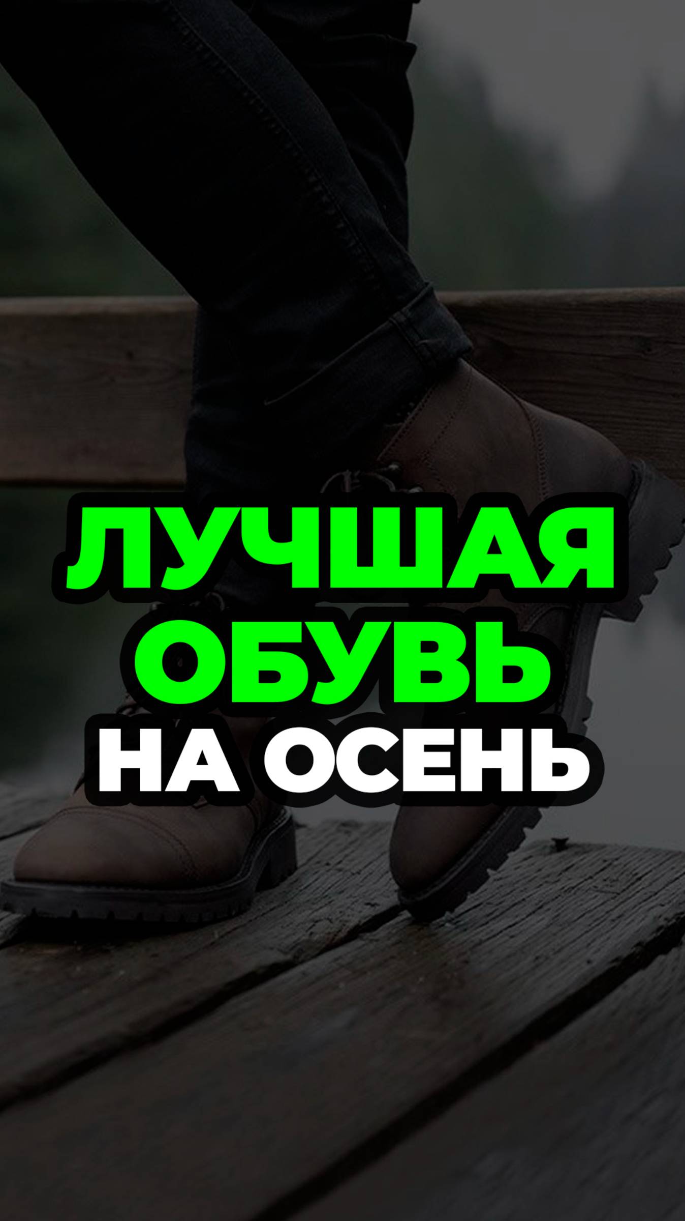 Лучшая Обувь На Осень #александрсамсонов #обувь #ботинки #стильныемужчины #мужскойстиль смотреть онлайн