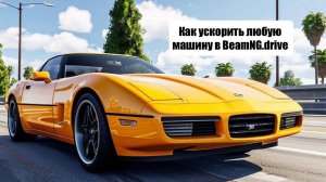 Как ускорить любую  машину в BeamNG.drive