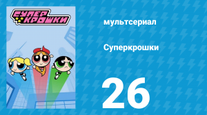 Суперкрошки 1 сезон 26 серия «Эдди — гроза овощей» (мультсериал, 2016)