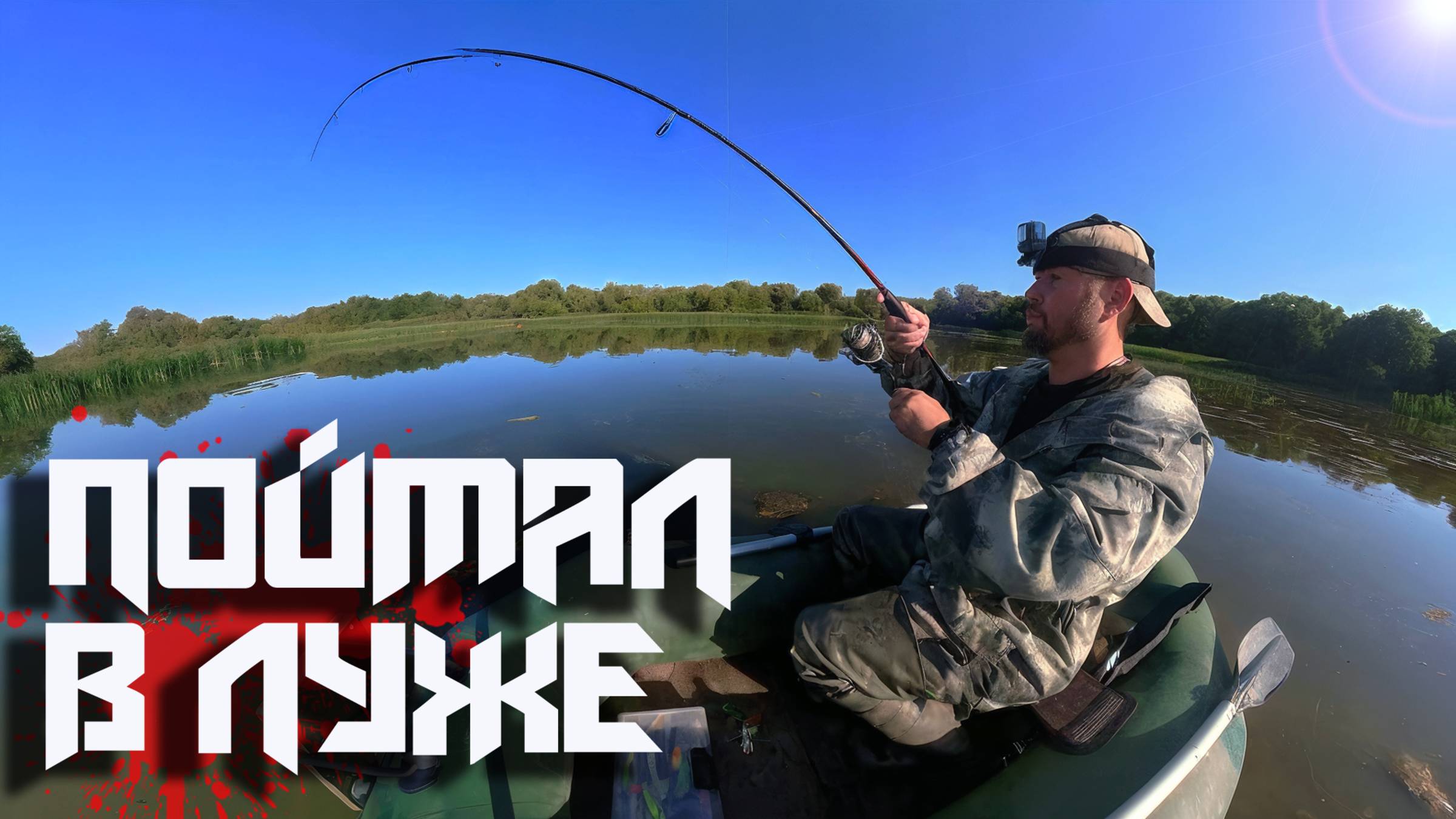 🔴 Что я сделал с воблером, чтобы поймать щуку в траве?! Ловля щуки в луже среди зацепов!🤔💥🔥 смотреть онлайн