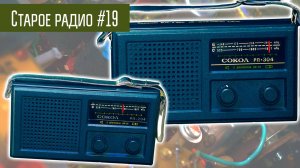 Старое радио #19 Радиоприёмники Сокол 404 / 304 / 204. Сделано в СССР.