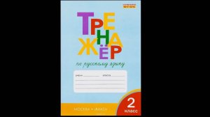 ТРЕНАЖЁР ПО РУССКОМУ ЯЗЫКУ 2 КЛАСС, стр.3, ШКЛЯРОВА ответы