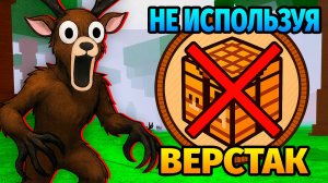 😱99 НОЧЕЙ в ЛЕСУ без ВЕРСТАКА 99 Nights in the Forest в Роблокс