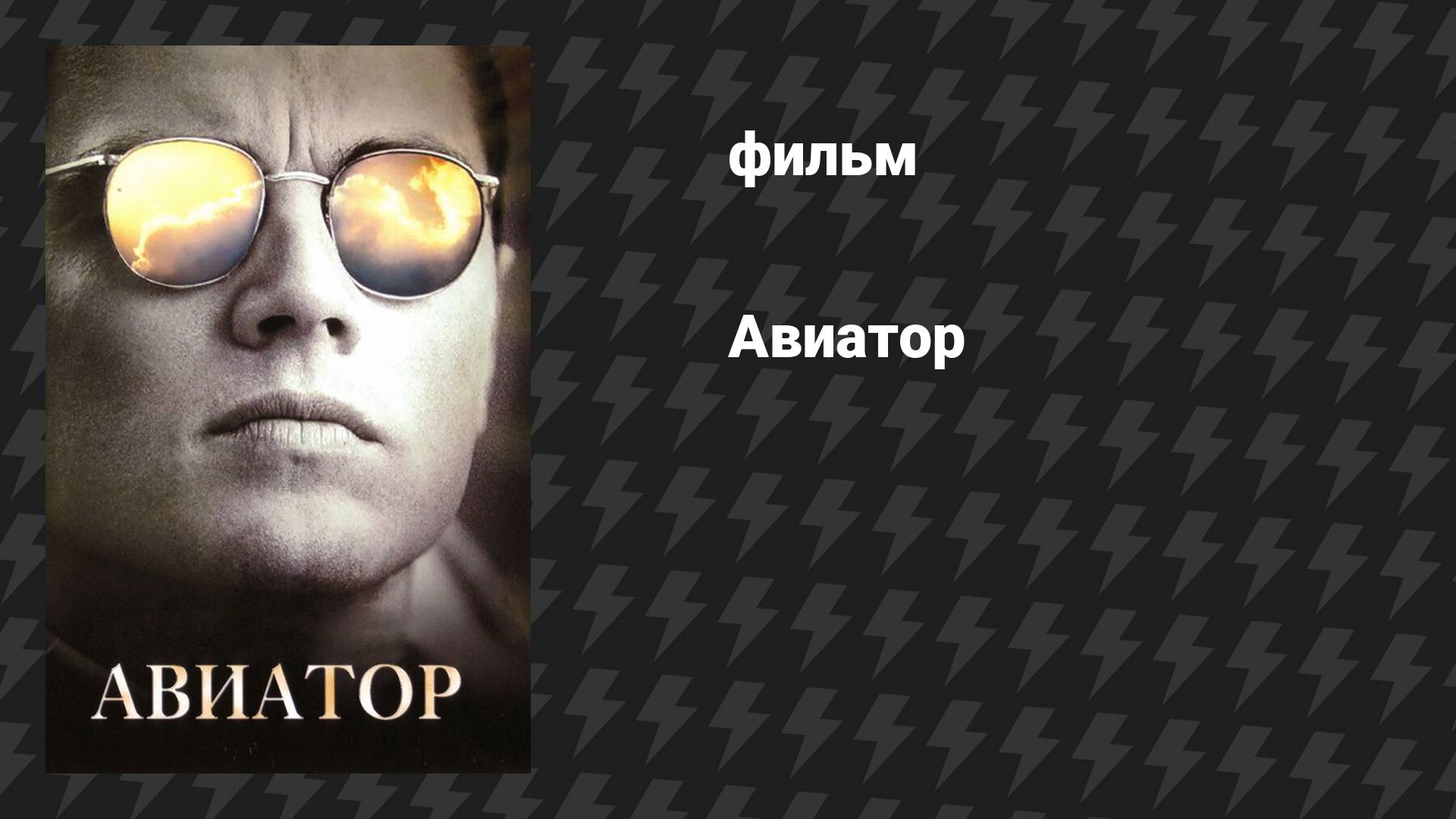 Авиатор (фильм, 2004) смотреть онлайн