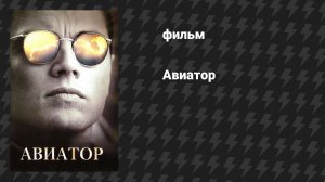Авиатор (фильм, 2004)