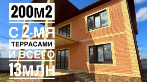 Дом 200м2 с 2-мя террасами в Краснодаре. Посмотрите обязательно.