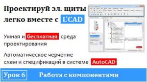 Программа проектирования электрощитов - L'CAD | Работа с компонентами