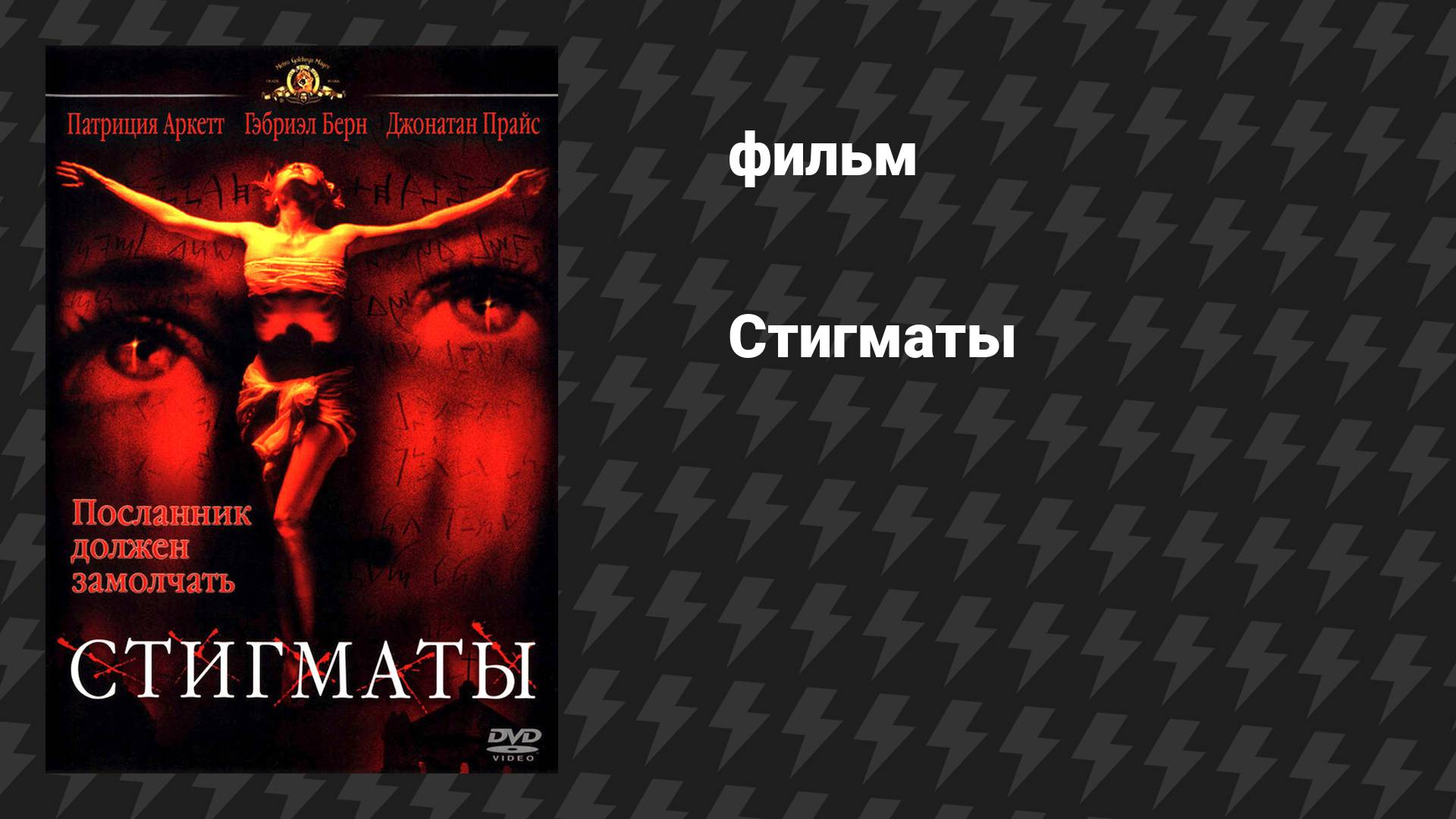 Стигматы (фильм, 1999)