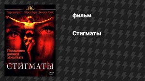 Стигматы (фильм, 1999)