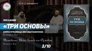 Толкованиеы послания "Три основы", о которых будет спрошен каждый в могиле -2Шейх Халид аль-Фулейдж