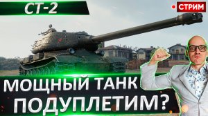 СТ-2 | Мощный Танк Дуплетит Танкистов!
