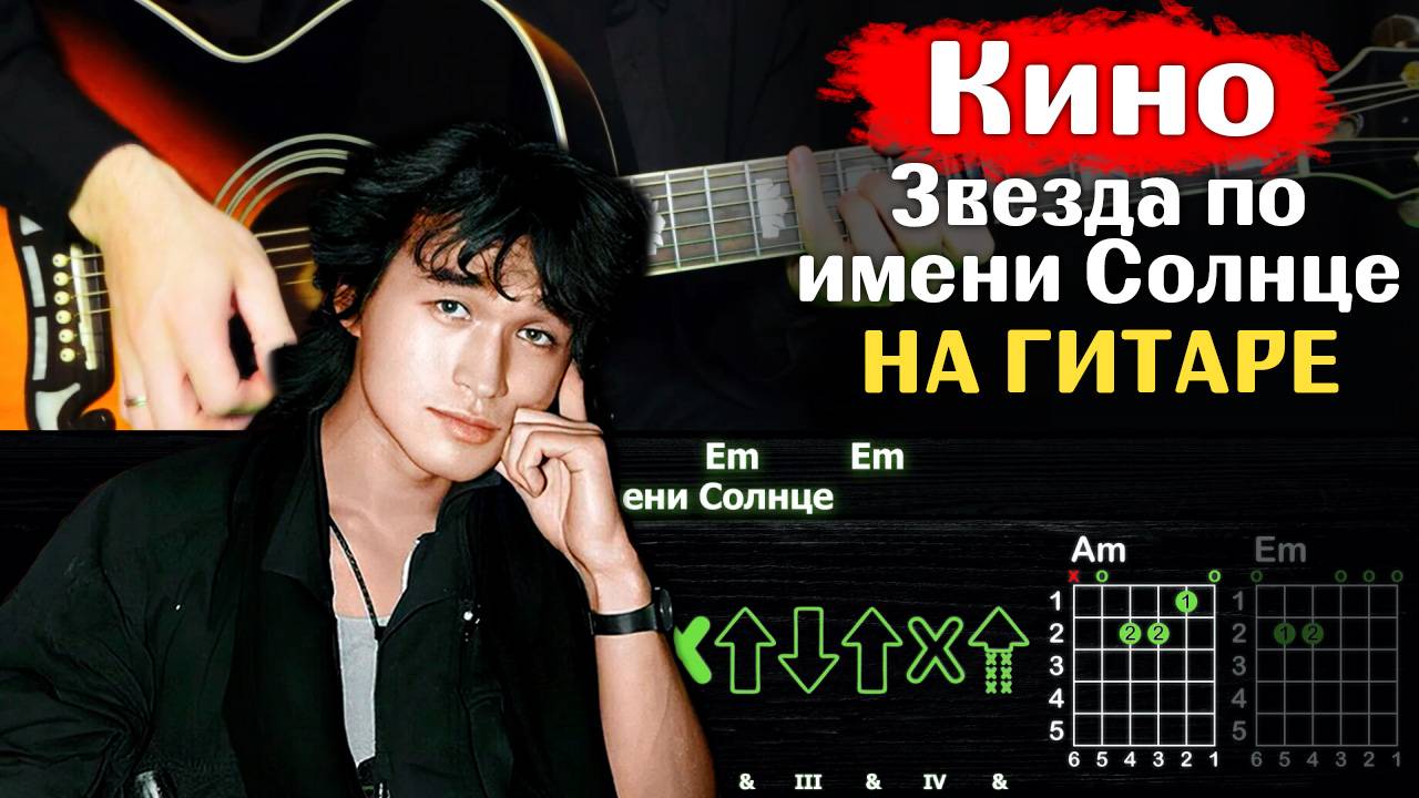 🎸Как играть Кино – "Звезда по имени Солнце" на гитаре: полный разбор (ритм + соло) ☀️🎶 смотреть онлайн